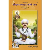 श्रीतुकाराममहाराजांची गाथा, मराठी (Shri Tukaram Maharajanchi Gatha, Marathi)-GITA PRESS