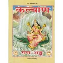 कल्याण विशेषांक 2016 - गंगा अंक (Kalyan Annual Number 2016 - Ganga Ank)-GITA PRESS