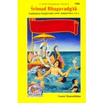 Shrimadbhagvadgita Sadhak-Sanjeevani, Volume-1, English