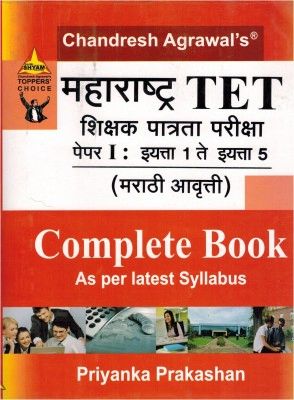 Maharashtra Shikshak Patrata Pariksha - Paper 1 (Eyetta 1 Te Eyetta 5)