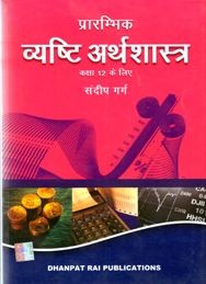 Micro Economics Xii Hindi By Sandeep Garg Dhanpatrai A Trusted Online Store For Chandresh Agrawal S Competition Books