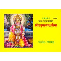 श्रीहनुमान-चालीसा, हिन्दी भावार्थ सहित (Shri-Hanuman-Chalisa, Hindi Commentary) Book Code: 1094