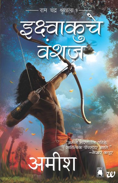 SCION OF IKSHVAKU – MARATHI Author: AMISH
