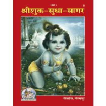 श्रीशुक-सुधा-सागर (Shri Shuk Sudha Sagar) Book Code: 0025