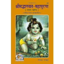 श्रीमद्भागवत-महापुराण, खंड-1, सटीक (Shrimadbhagvat Mahapuran, Volume-1, With Commentary) Book Code: 0026