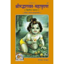 श्रीमद्भागवत-महापुराण, खंड-2, सटीक (Shrimadbhagvat Mahapuran, Volume-2, With Commentary) Book Code: 0027