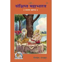 संक्षिप्त महाभारत, प्रथम खण्ड (Sankshipt Mahabharat, First Volume) Book Code: 0039