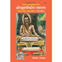 श्रीमद्वाल्मीकीय रामायण, प्रथम खण्ड, सटीक (Shrimadvalmikiya Ramayan, First Volume, Hindi Translation) Book Code: 0075