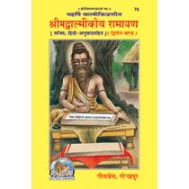 श्रीमद्वाल्मीकीय रामायण, द्वितीय खण्ड, सटीक (Shrimadvalmikiya Ramayan, Second Volume, Hindi Translation) Book Code: 0076