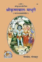Sri Krishna-Bala-Madhuri-------Gita press