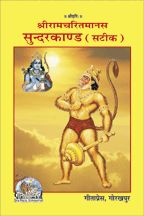 Shri Ramacharitamanasa (Sundarkand)-------Gita press