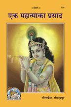 Ek Mahtma Ka Prasad-------GITA PRESS