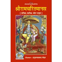 श्रीरामचरितमानस, सटीक, ग्रंथाकार (Shriramcharitmanas, With Commentary, Book Size) Book Code: 0081