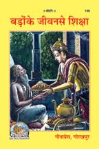 Badon Ke Jeevan Se Shiksha--------gita press