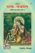 Bhakta Pancharatna--------gita press