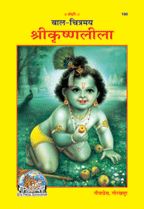 Bal Chitramaya Srikrishnaleela-------gita press