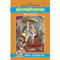 श्रीरामचरितमानस, सटीक, मझला (Shritamcharitmanas, With Commentary, Medium Size) Book Code: 0082