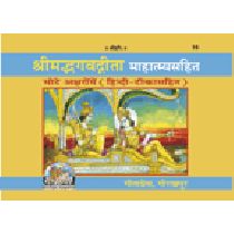 श्रीमद्भगवद्गीता माहात्म्यसहित (Shrimadbhagvadgita Mahatmya Sahit) Book Code: 0016