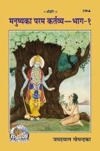 Manushya Ka Paramakartavya (Part I)---------gita press