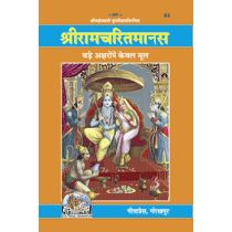 श्रीरामचरितमानस, मूल, मोटा, ग्रंथाकार (Shriramcharitmanas, Original Text, Bold Type, Book Size) Book Code: 0083