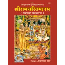श्रीरामचरितमानस, सटीक, ग्रंथाकार, विशिष्ट संस्करण (Shriramcharitmanas, With Commentary, King-Size, Deluxe Edition) Book Code: 1389
