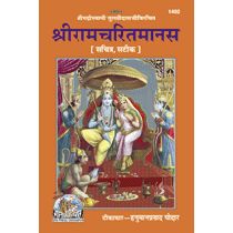 श्रीरामचरितमानस, सटीक, सचित्र (Shriramcharitmanas, With Pictures, With Commentary) Book Code: 1402