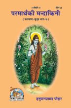 Parmarth Ki Mandakini-------Gita press