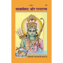Marxvad Aur Ramrajya--------gita press