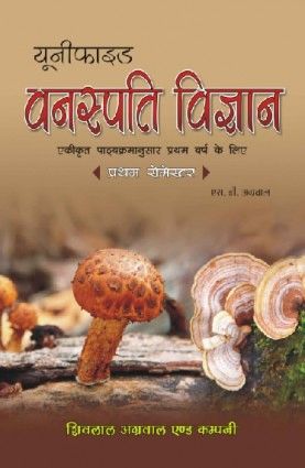 Unified Vanaspati Vigyan 1st Yr 1st Sem