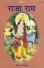 Rajaram--------gita press