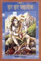 Har Har Mahadeo--------gita press