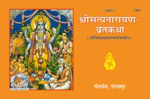 Sri Satya Narayana-Vrata-Katha--------gita press