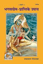 Bhagavatprema Prapti Ke Upaya-------gita press