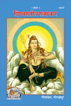 Shiva Stotra Ratnakar--------gita press