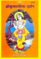 Srikrishna Leela Darshana Chitra Katha---------gita press