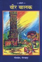 Veer Balak--------gita press