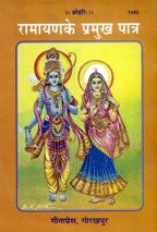 Ramayana Ke Pramukha Patra---------Gita press