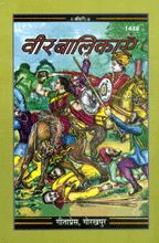 Veer Balikayen---------gita press