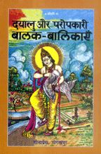 Dayalu Aur Paropkari Balak Balikayen--------gita press