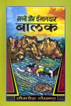 Sachche Aur Imandar Balak----------gita press