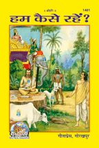 Hum Kaise Rahen?---------gita press