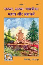 Sandhya, Sandhya Gayatri Ka Mahatwa & Brahamcharya-------gita press