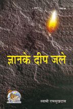 Gyan Ke Deep Jale--------gita press