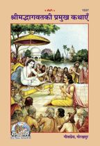 Srimad Bhagwat Ki Pramukh Kathayen--------gita press