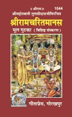 Ramayan Mool Gutka(spl.Edition)-----------gita press