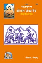 Mahapurush Srimant Shanker Dev---------gita press