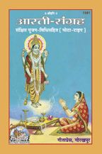 Arati-Sangraha ( Large Type )--------gita press