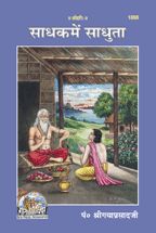 Sadhak mein sadhuta--------gita press