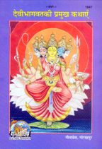 Devibhagwat--------gita press