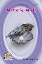 Sagar Ke Moti--------gita press